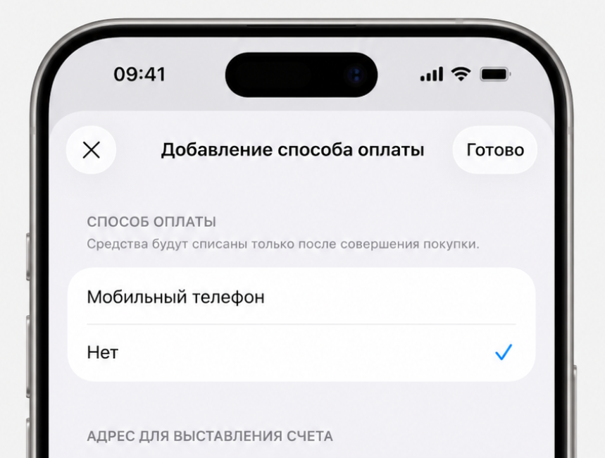 Способ оплаты: выбран пункт Нет