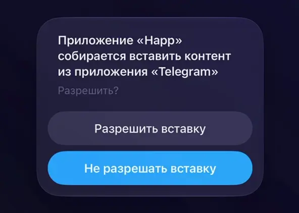 Системный запрос iOS с кнопкой «Разрешить вставку»