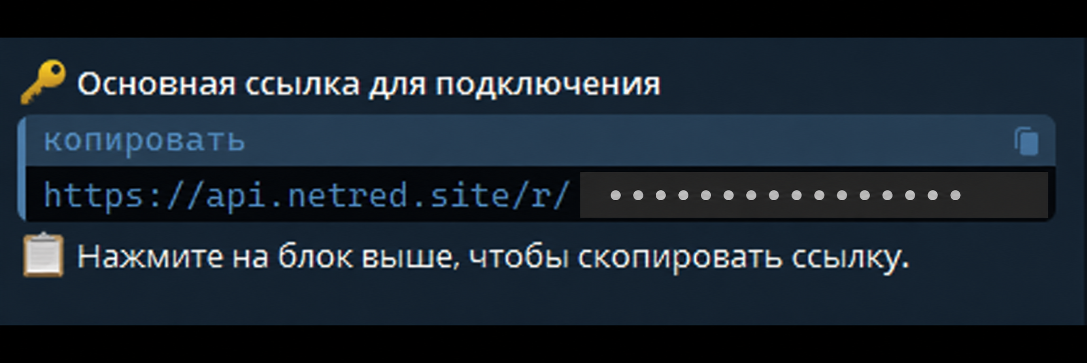 Пример сообщения бота с основной ссылкой; персональная часть скрыта
